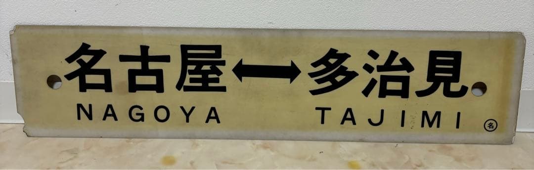 行先板 名古屋 - 多治見・坂下 CP18706-3-569x317.jpg.webp