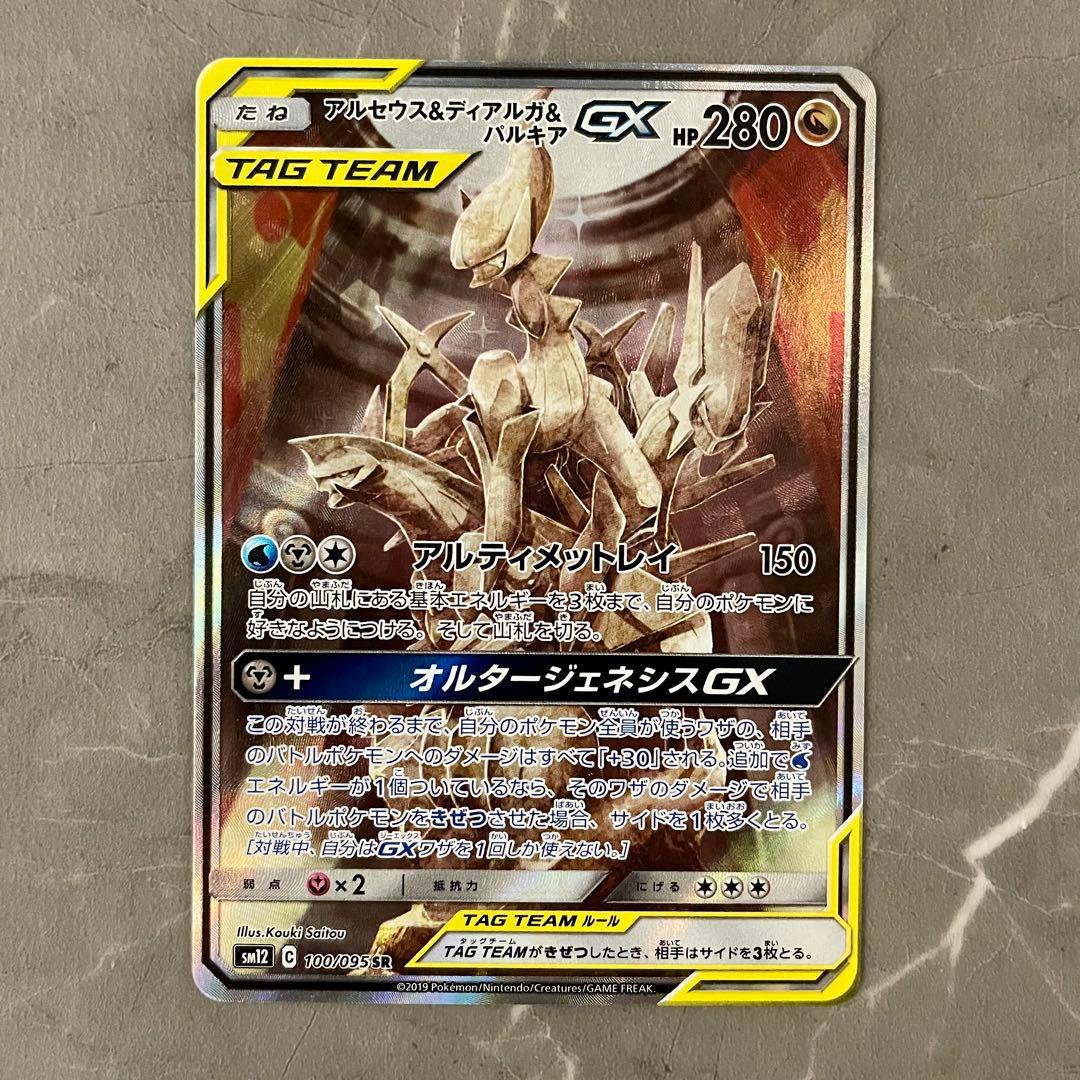 アルセウス&ディアルガ&パルキアGX SA SM12 オルタージェネシス アルセウス&ディアルガ&パルキアGX SR: SA (三神) [SM12 100/095](拡張
