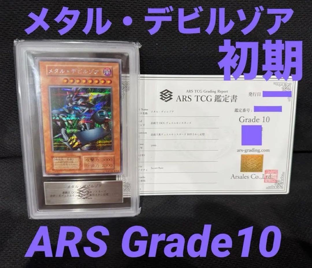 遊戯王/メタル・デビルゾア　初期　ARS Grade10☆ 遊戯王】 メタル・デビルゾアX ROTA(1206)/QCシク の買取・査定価格