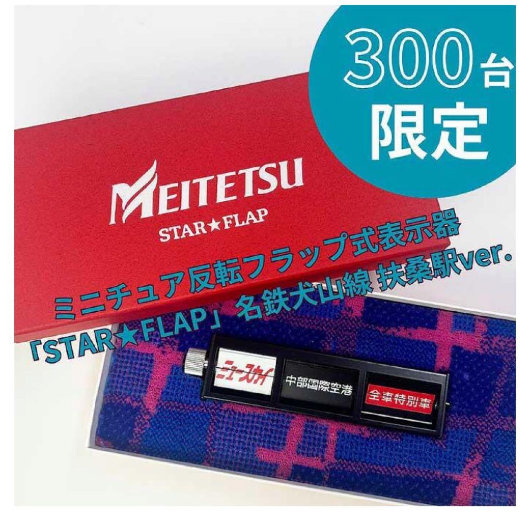 名鉄犬山線　扶桑駅ver ミニチュア反転フラップ指揮表示器 ミニチュア反転フラップ式表示器STAR☆FLAP 名鉄犬山線 扶桑駅ver