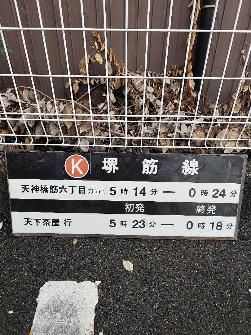 堺筋線 天神橋筋六丁目駅 発車時刻表示板 堺筋線】天六のLED発車標、かわいいハロウィン仕様へ変化！ | Osaka