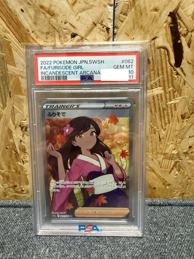 ふりそで SR S11a 白熱のアルカナ 082/068 HR ふりそで 買取 | [S11a] 強化拡張パック 白熱のアルカナ | ポケモン