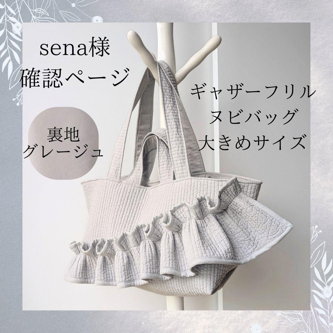 sena様確認用 ヌビバッグ 大きめサイズ フリル マザーズバッグ ハンドメイド sena様確認用 ヌビバッグ 大きめサイズ フリル マザーズバッグ