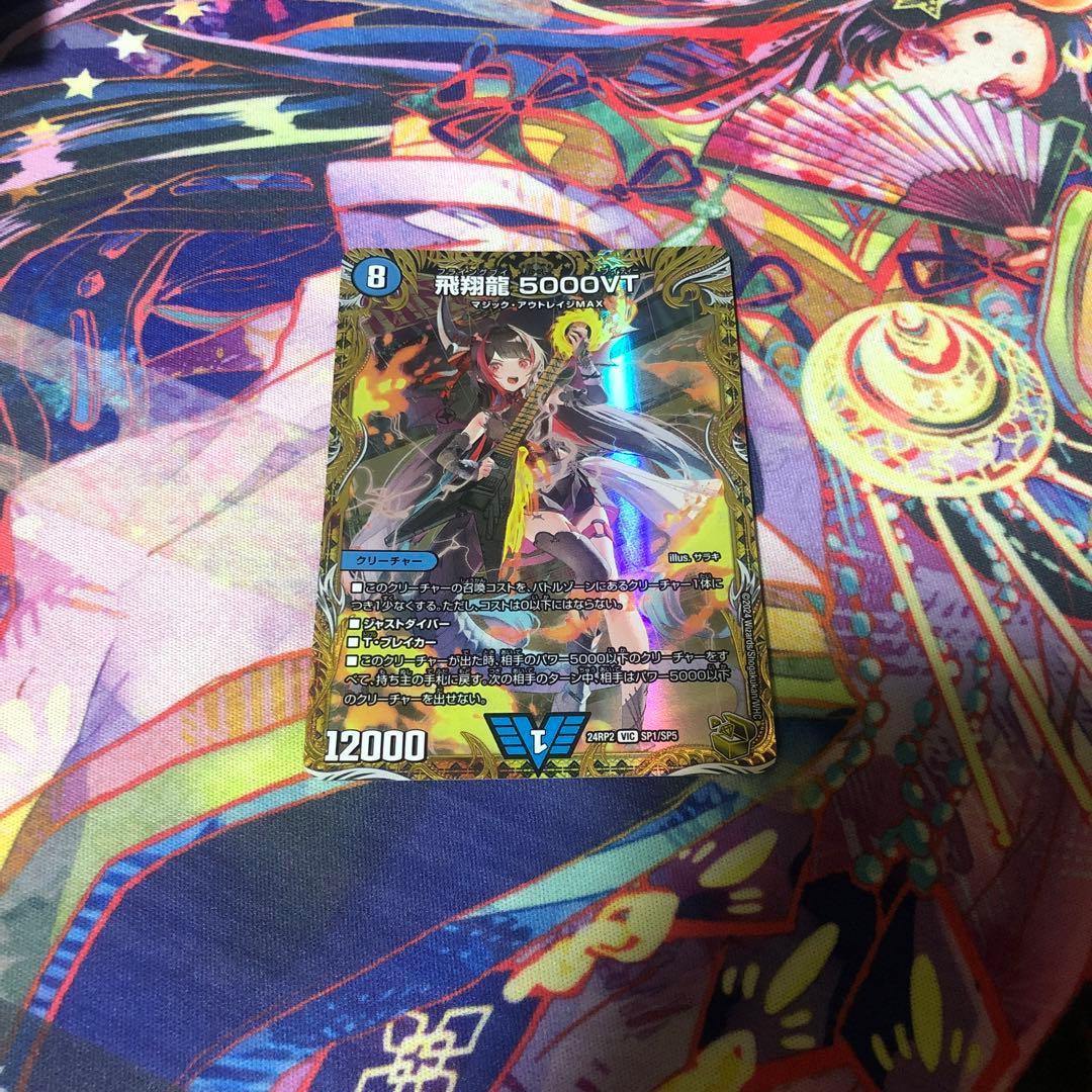 飛翔龍5000vt 金トレジャー デュエマ】飛翔龍 5000VT SP(金トレジャー)の買取価格と最新相場と値段