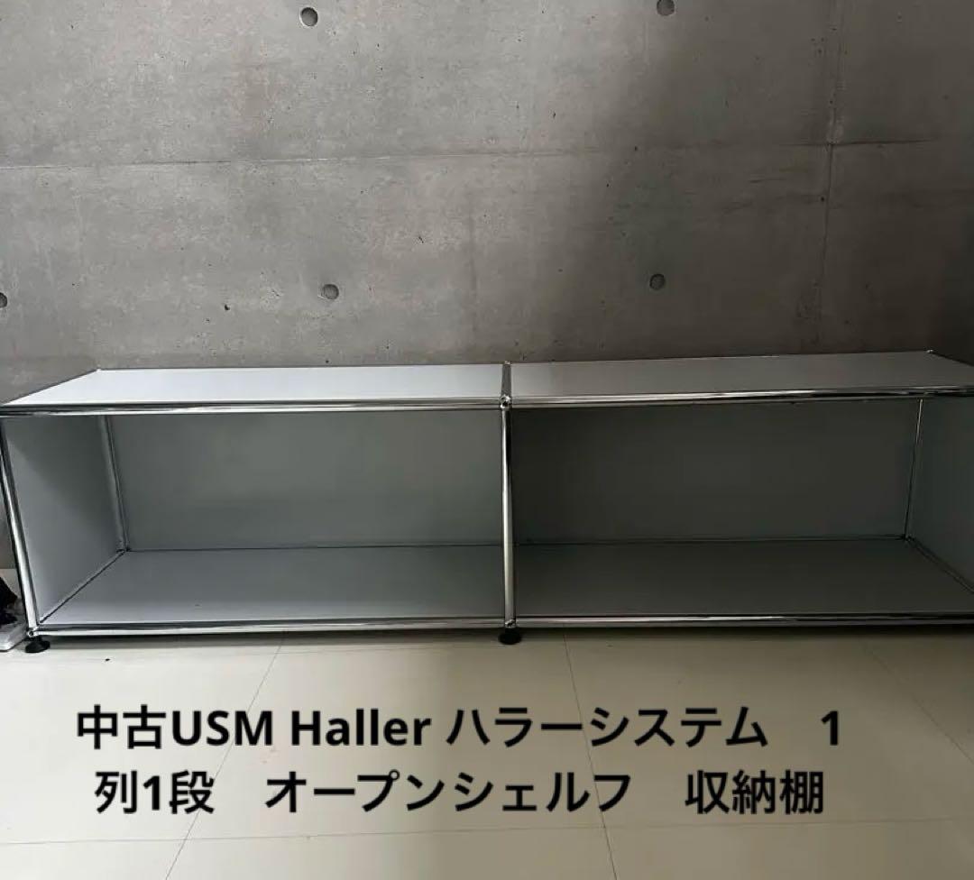 中古USM Haller ハラーシステム　1列1段　オープンシェルフ　ラック USM USM Haller ハラーシステム 1列1段キャビネット ピュアホワイト