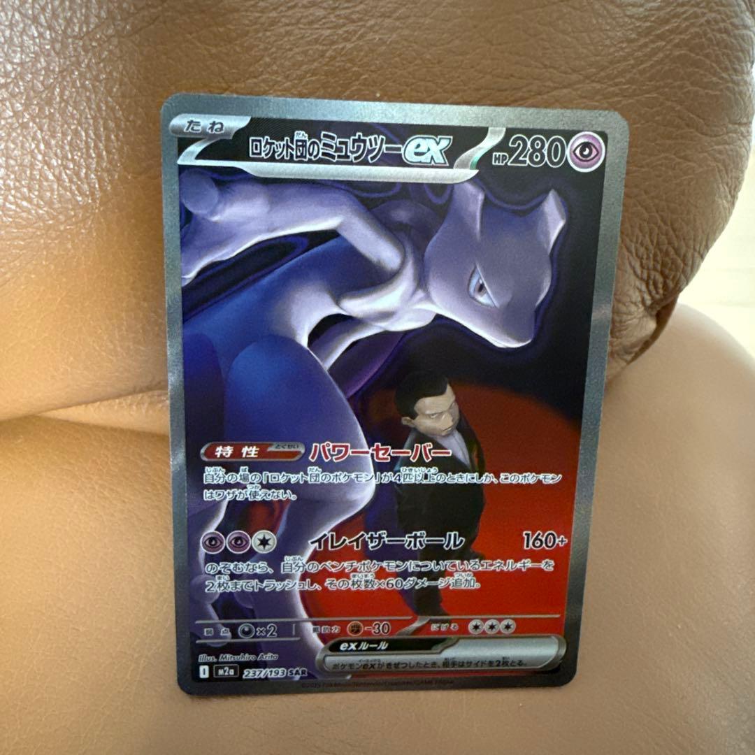 ロケット団のミュウツーex sar m2a 237/193 ロケット団のミュウツーex(SAR){超}〈237/193〉[M2a] – 晴れる屋2