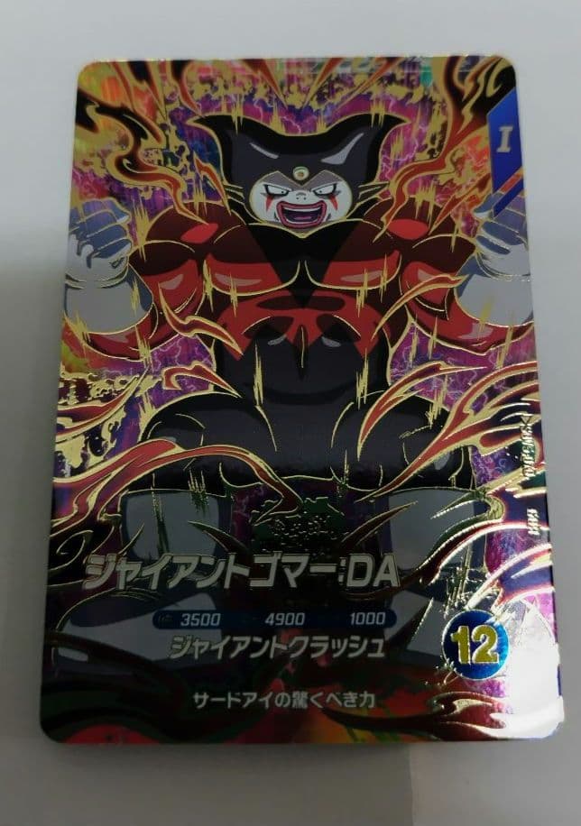 く*)様 ドラゴンボールスーパーダイバーズ sdv5-070 ジャイアントゴマー ドラゴンボール ダイバーズ SDV5-070 ジャイアントゴマー - メルカリ