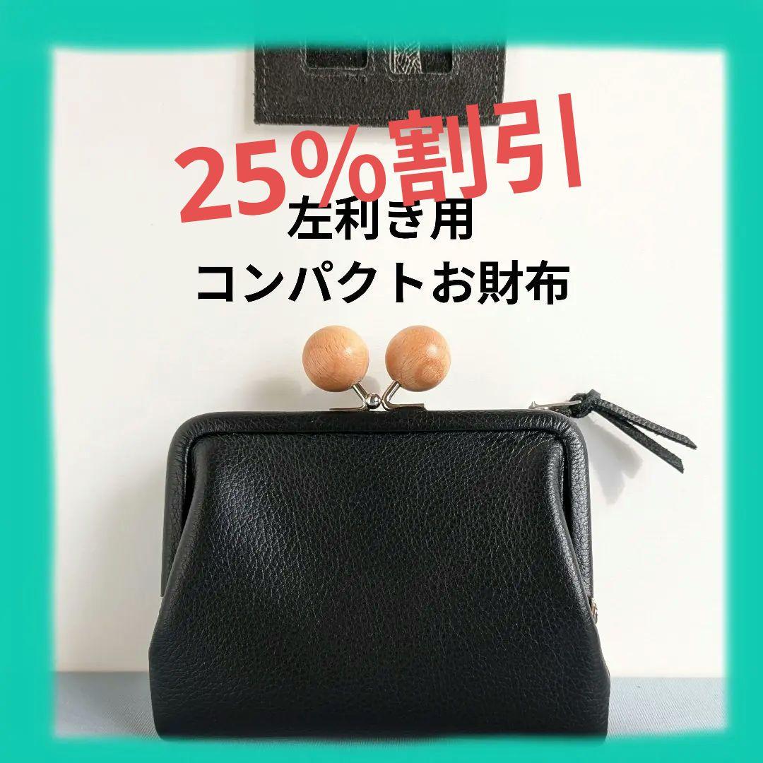 がま口コンパクトお財布　左利き用　ハンドメイド　黒革 056037403d9b283b7de0f2da168829