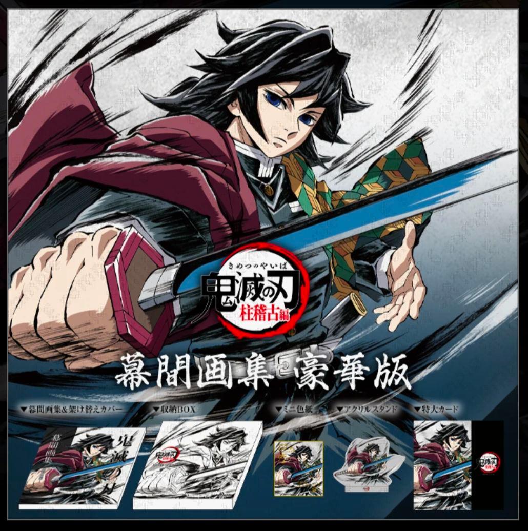 鬼滅の刃　柱稽古編　幕間画集　豪華版　冨岡義勇　新品未開封 鬼滅の刃 柱稽古編 幕間画集 豪華版 水柱 冨岡義勇 editionの通販 by