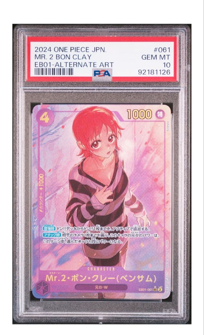 PSA10　Mr2 ボンクレー ベンサム SEC-P メモリアルコレクション① 2024年2月】『メモリアルコレクション』当たりカード！Mr.2ボン