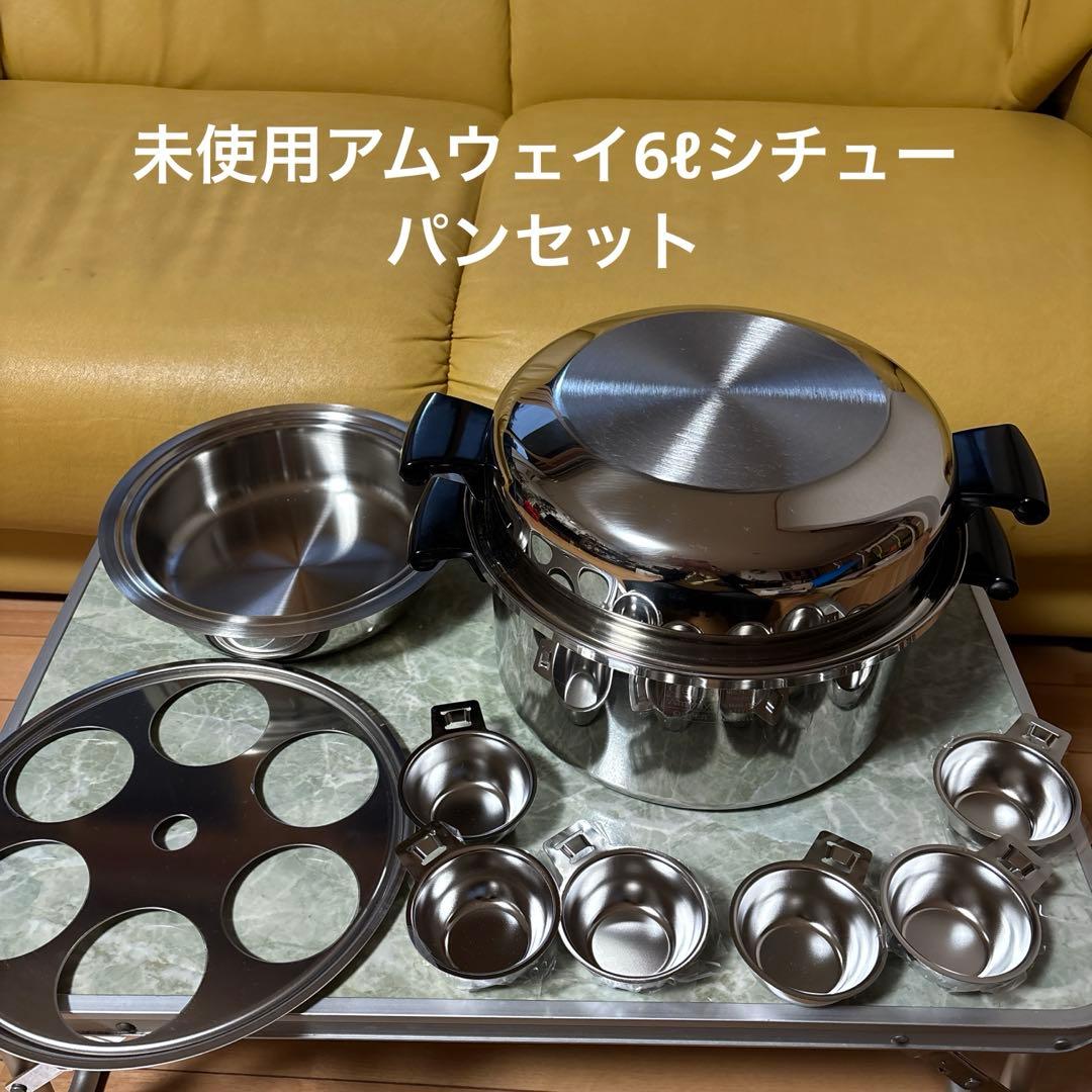 美寿です。未使用アムウェイ6ℓシチューパンセット、 クィーン 6L シチューパンセット) ：Amway(日本アムウェイ) | amwaylive