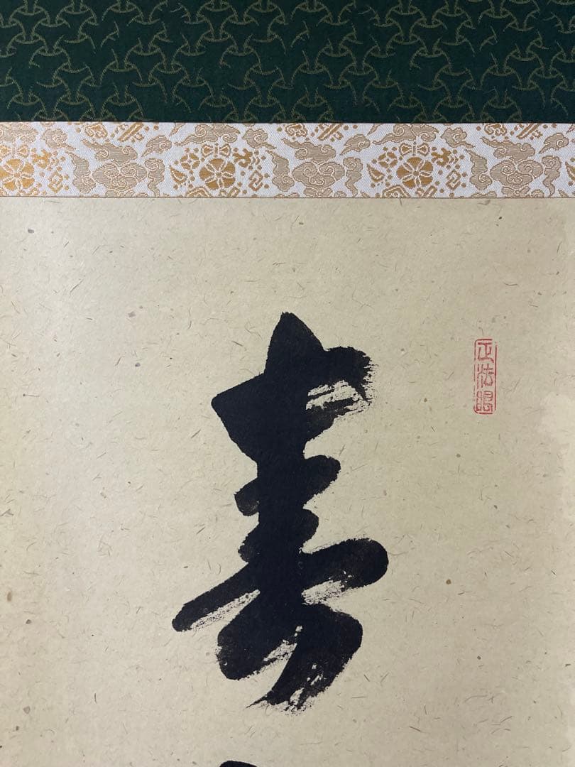 掛け軸 大徳寺 瑞峯院 前田昌道 自筆一行書 紙本 桐共箱 美品 - メルカリ