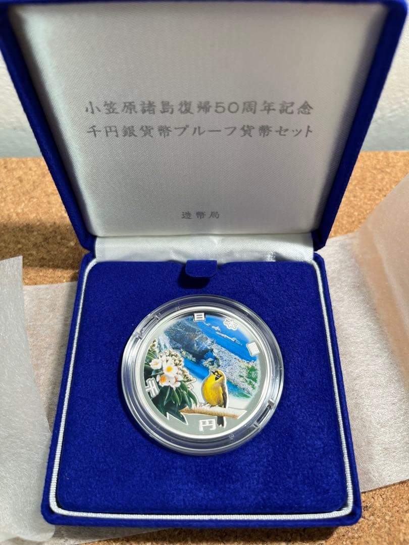 千円銀貨幣ブルーファンタジーセット 50周年記念 小笠原諸島復帰50周年記念 千円銀貨幣 プルーフ貨幣セット SV1000 31.1
