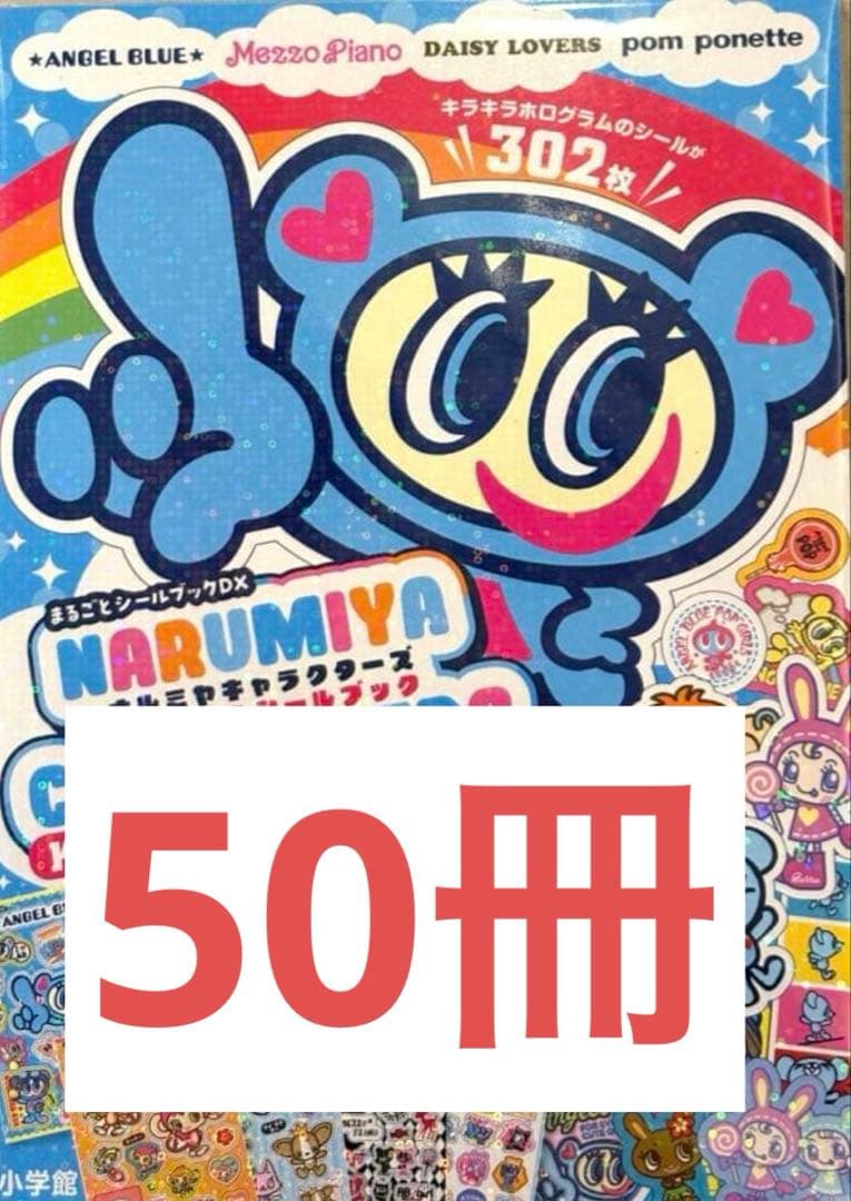ナルミヤキャラクターズ　キラキラシールブック 50冊 ナルミヤキャラクターズ キラキラシールブック まるごとシールブックDX