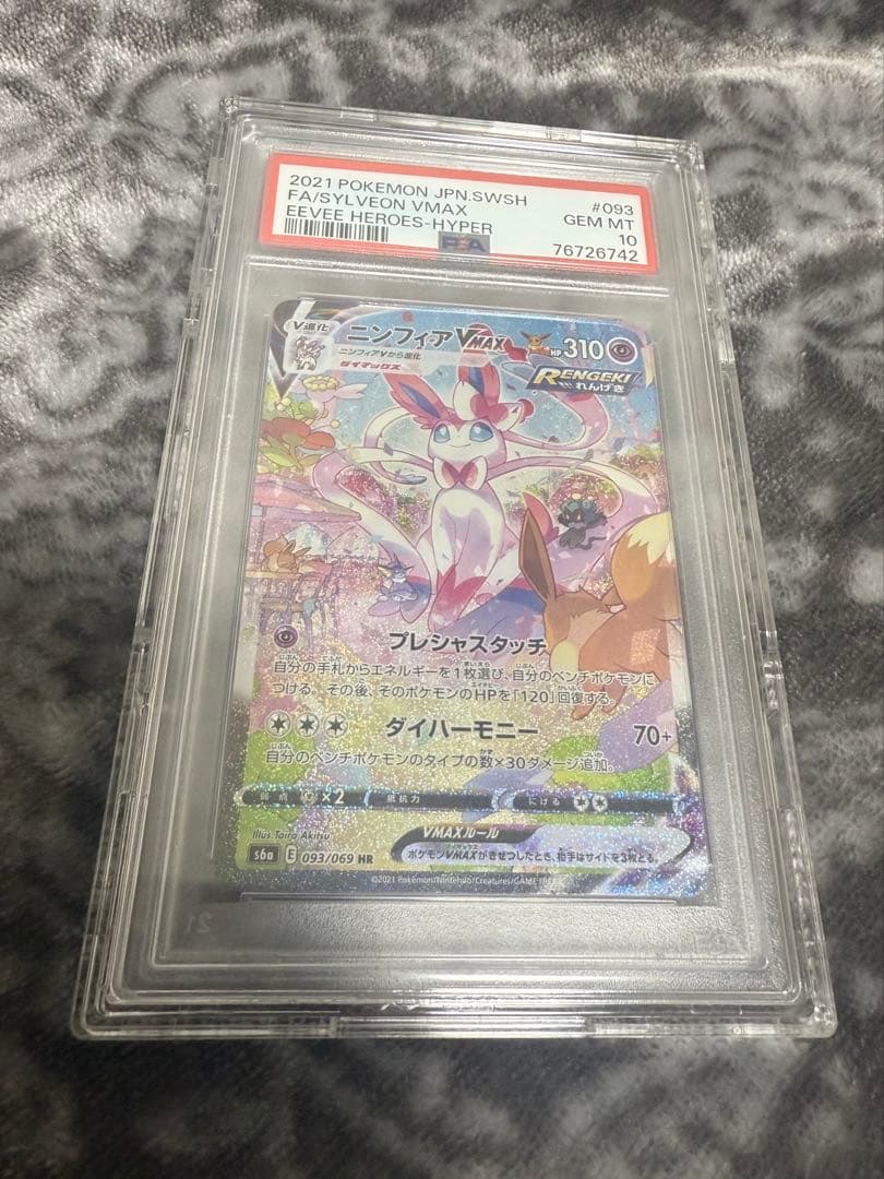 ポケモンカード ニンフィアVMAX PSA10 PSA10】ニンフィアVMAX:SA(HR){超}〈093/069〉[S6a] – 晴れる屋2