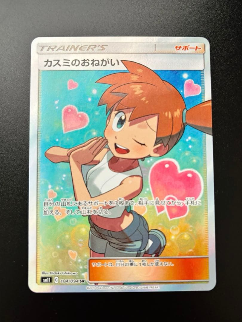 ポケモンカード　カスミのおねがい SR カスミのおねがい SR 104/094 1枚の通販 PTCG-Store Linker