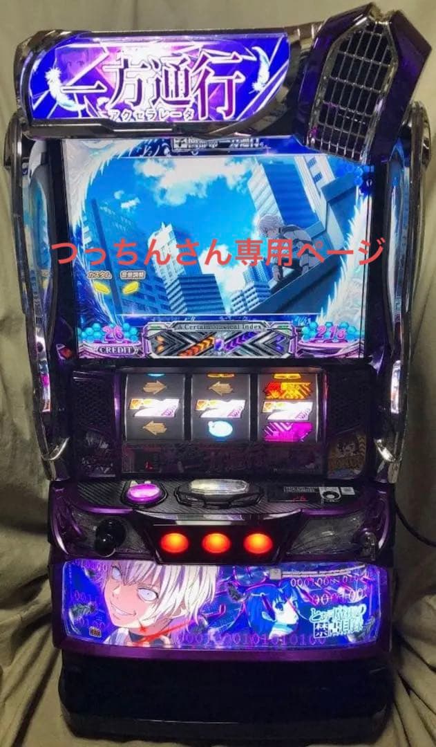 とある魔術の一方通行 スマスロ 実機 オレンジ スマスロ 一方通行 とある魔術の禁書目録 中古パチスロ実機