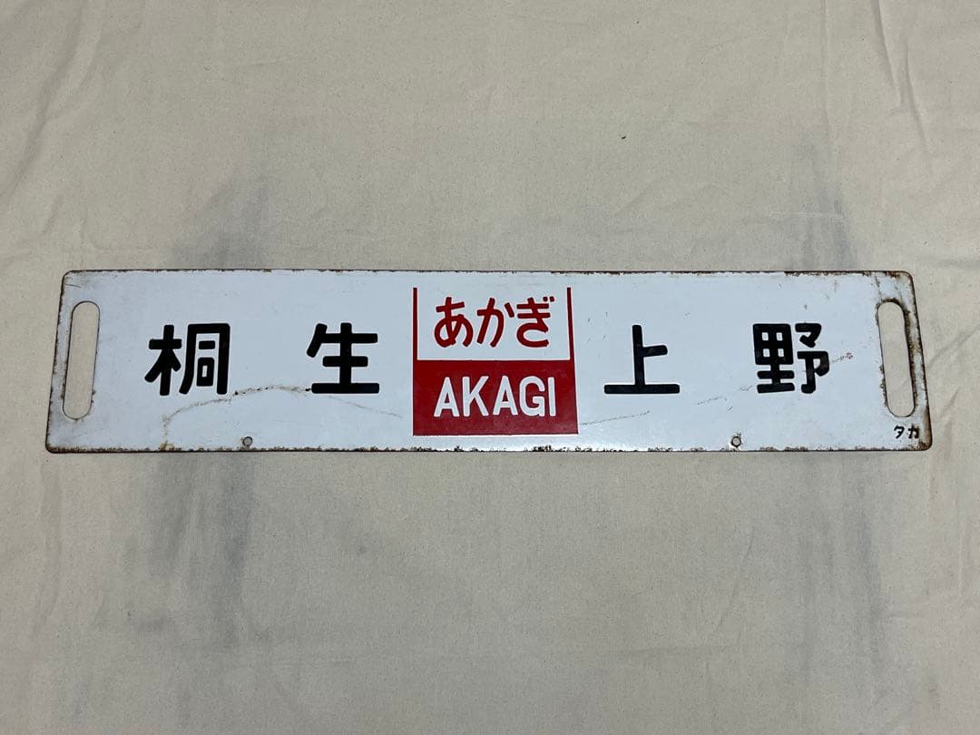 鉄道部品　サボ　あかぎ A10368-0026｜アカギ｜T字足一ツ穴 高さ 40mm｜ベストパーツ