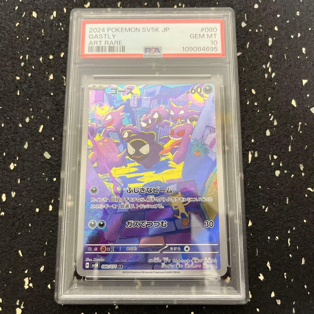 ゴース AR psa10 080/071 PSA10 Gastly AR SV5K 080/071 Wild Force Pokemon Card Japanese 2024