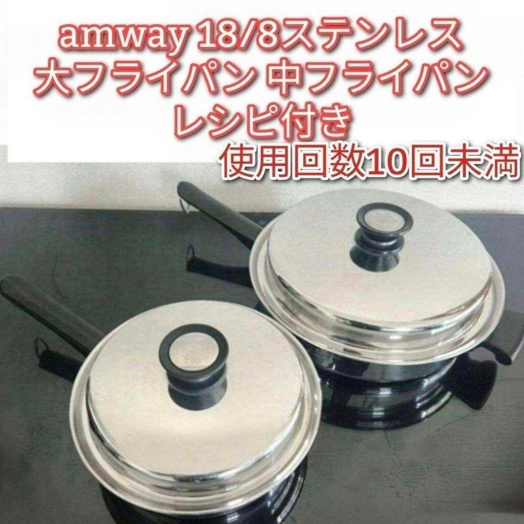 アムウェイ amway 18/8ステンレス 大フライパン 中フライパン @ 楽天市場】【新品・元箱無し】アムウェイ クィーン 大フライパン Amway