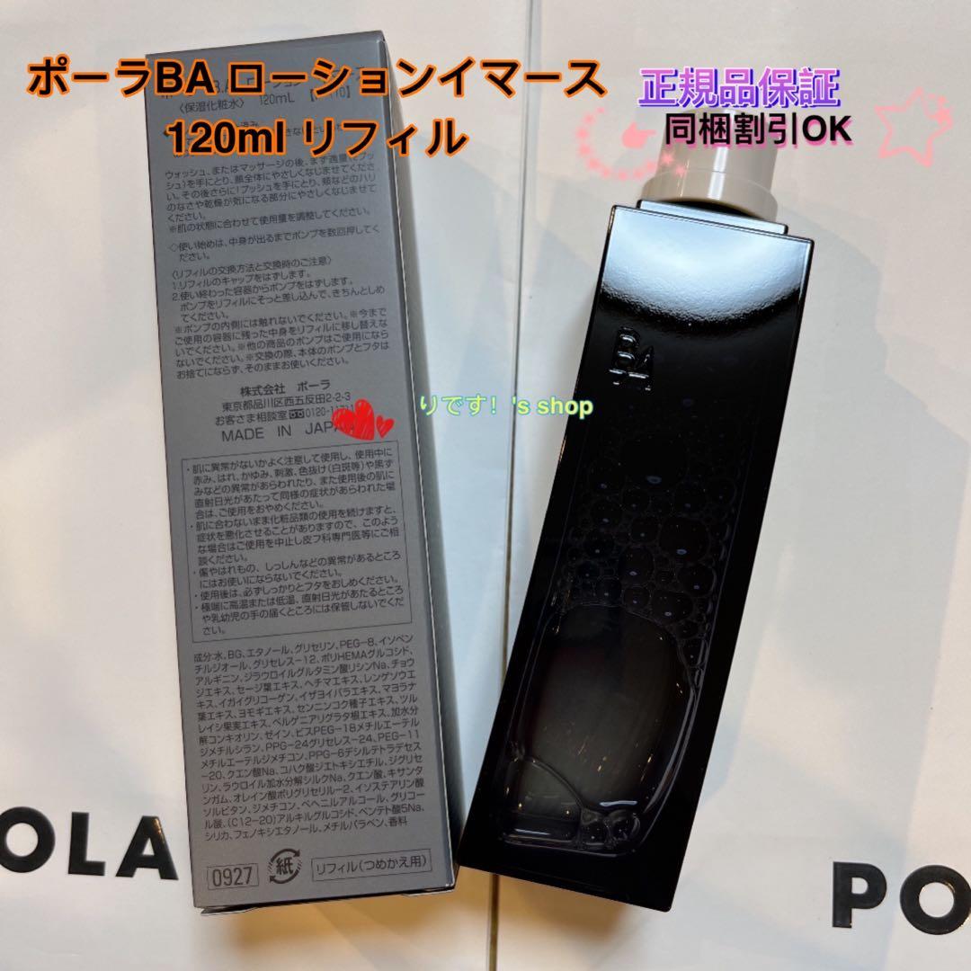 ポーラBA ローションイマース 120ml リフィル - メルカリ