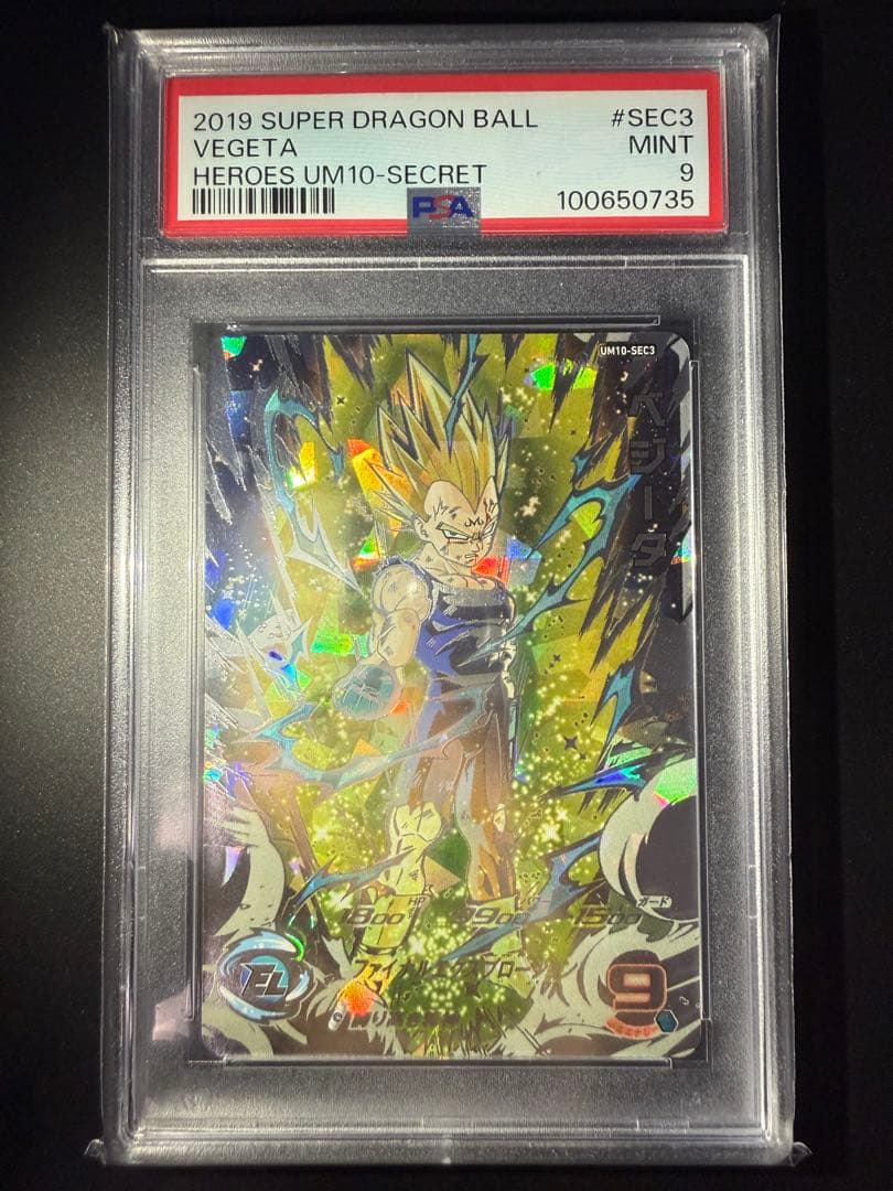 スーパードラゴンボールヒーローズ　um10-sec3 ベジータ　psa9 UM10-SEC3 ベジータ 誇り高き精神 | DBH日和（ドラゴンボール