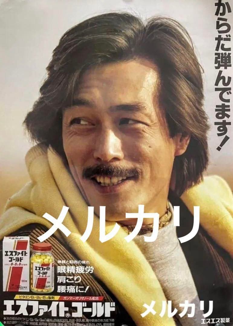 岩城滉一 ポスター からだ弾んでます！エスファイトゴールドCMポスター クールス 岩城滉一 ポスター からだ弾んでます！エスファイトゴールドCMポスター