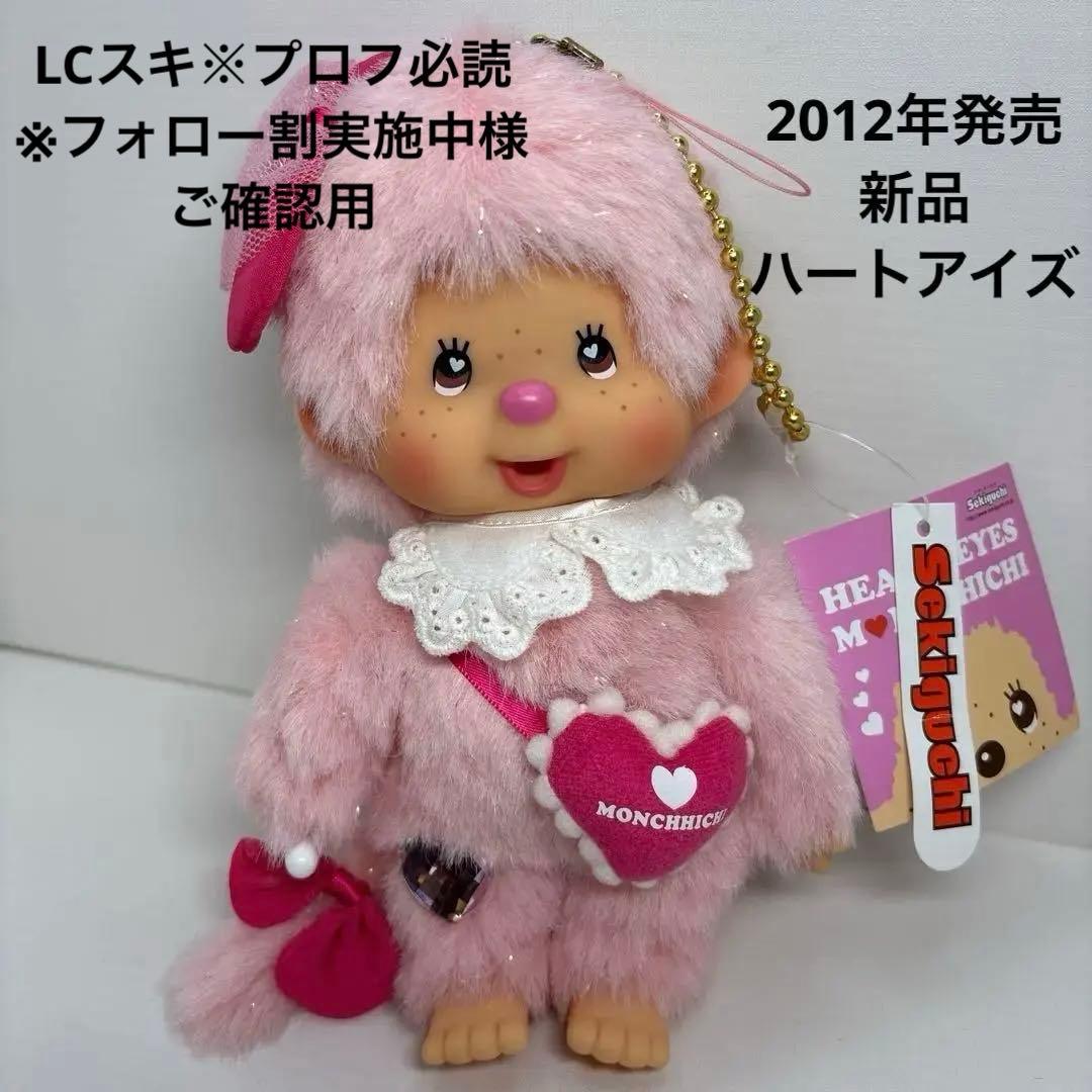 2012年発売 新品 ハートアイズ モンチッチ ピンク 3363 楽天市場】全高約10.5cm！ラブハッピーエンジェル モンチッチ ピンクの