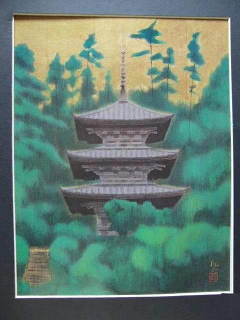 平山郁夫、【岩船寺の塔】、希少画集画より、状態良好、新品高級額装付 平山郁夫「室生寺の塔」木版画 :: 絵画買取・販売 - シバヤマ
