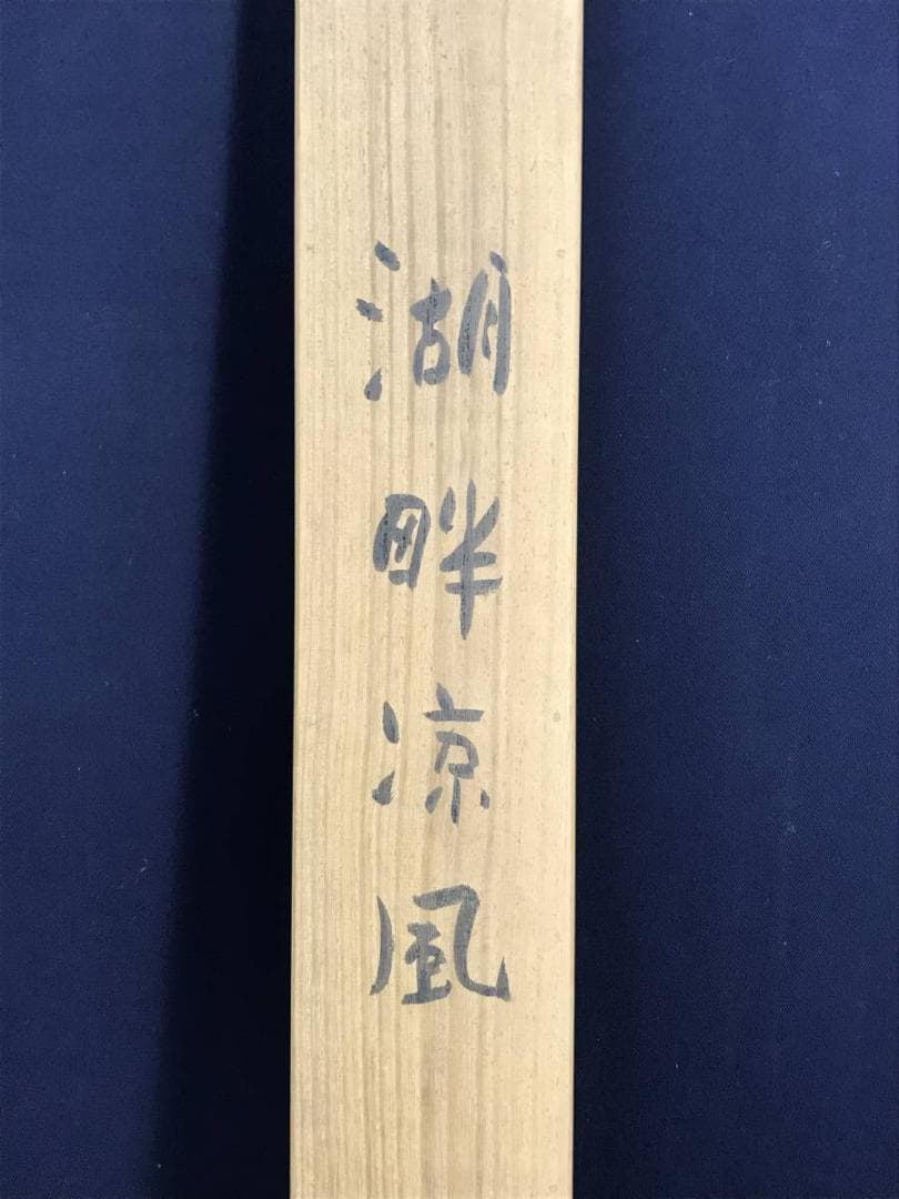 【真作】加畑桃僊/湖畔涼風図/山水図/初夏図/掛軸☆宝船☆AD-448