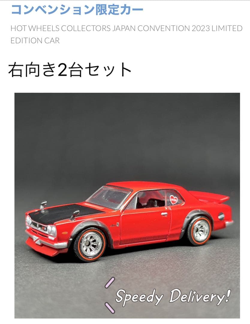 ホットウィール ジャパン コンベンションカー 2023限定カー　2台セット HotWheels ホットウィール 2台セット コンベンション 2023 ハコスカ