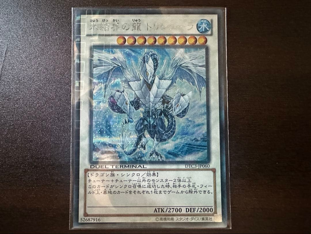 【遊戯王】氷結界の龍トリシューラ DTC3-JP60 【シークレット】 Amazon.co.jp: 遊戯王 プロモーション 20CP-JPF05 氷結界の龍