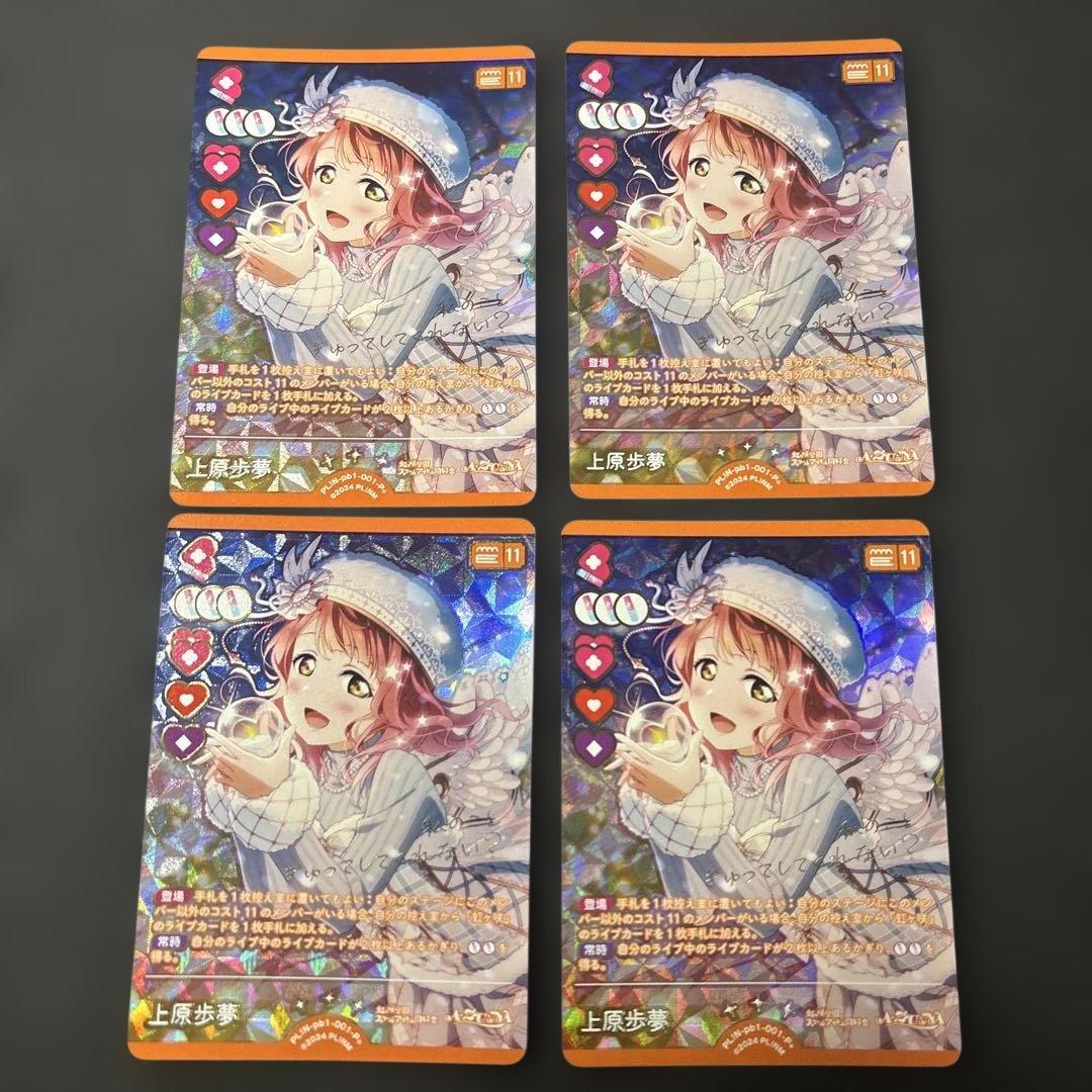 ラブカ 上原歩夢 P+ PL!N-pb1-001-P＋ 4枚セット ラブカ】上原歩夢【R】PL!N-pb1-001-R - C-labo OnlineShop