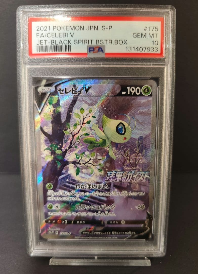 PSA10　 セレビィV sa 175/S-P PSA10】セレビィV (プロモ) {175/S-P} [-] - magi通販【ポケモンカード