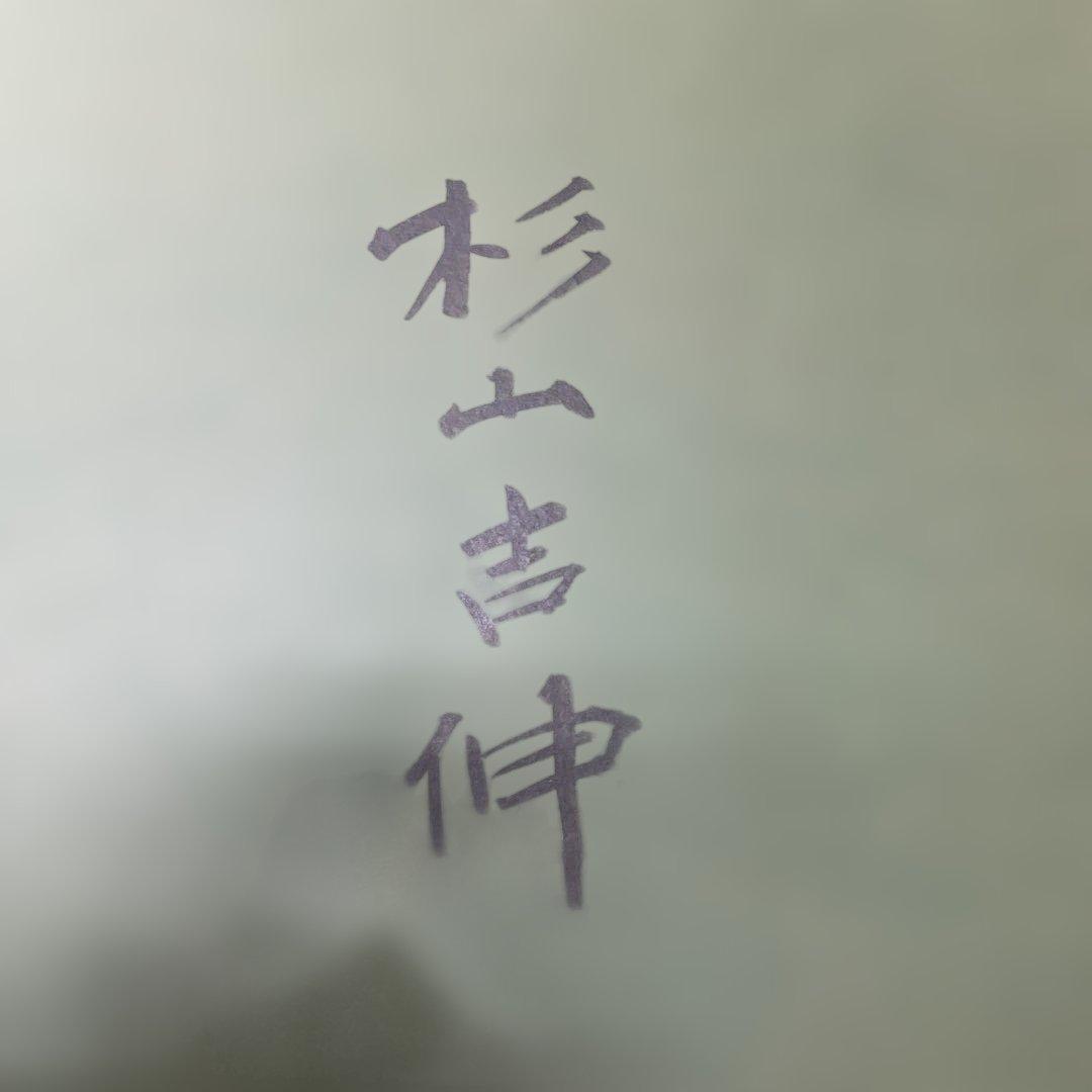 画家 杉山吉伸 「待春茶臼(岳)」油絵 - メルカリ
