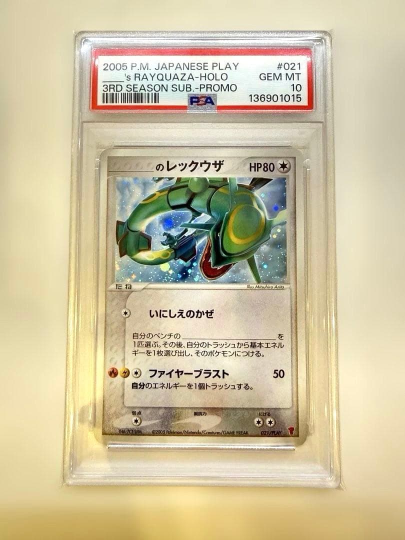 【最安値】【希少】PSA10 ____のレックウザ プロモ　021 第3期 レックウザ【プロモ】の価格・値段と買取相場 - ポケカジラ