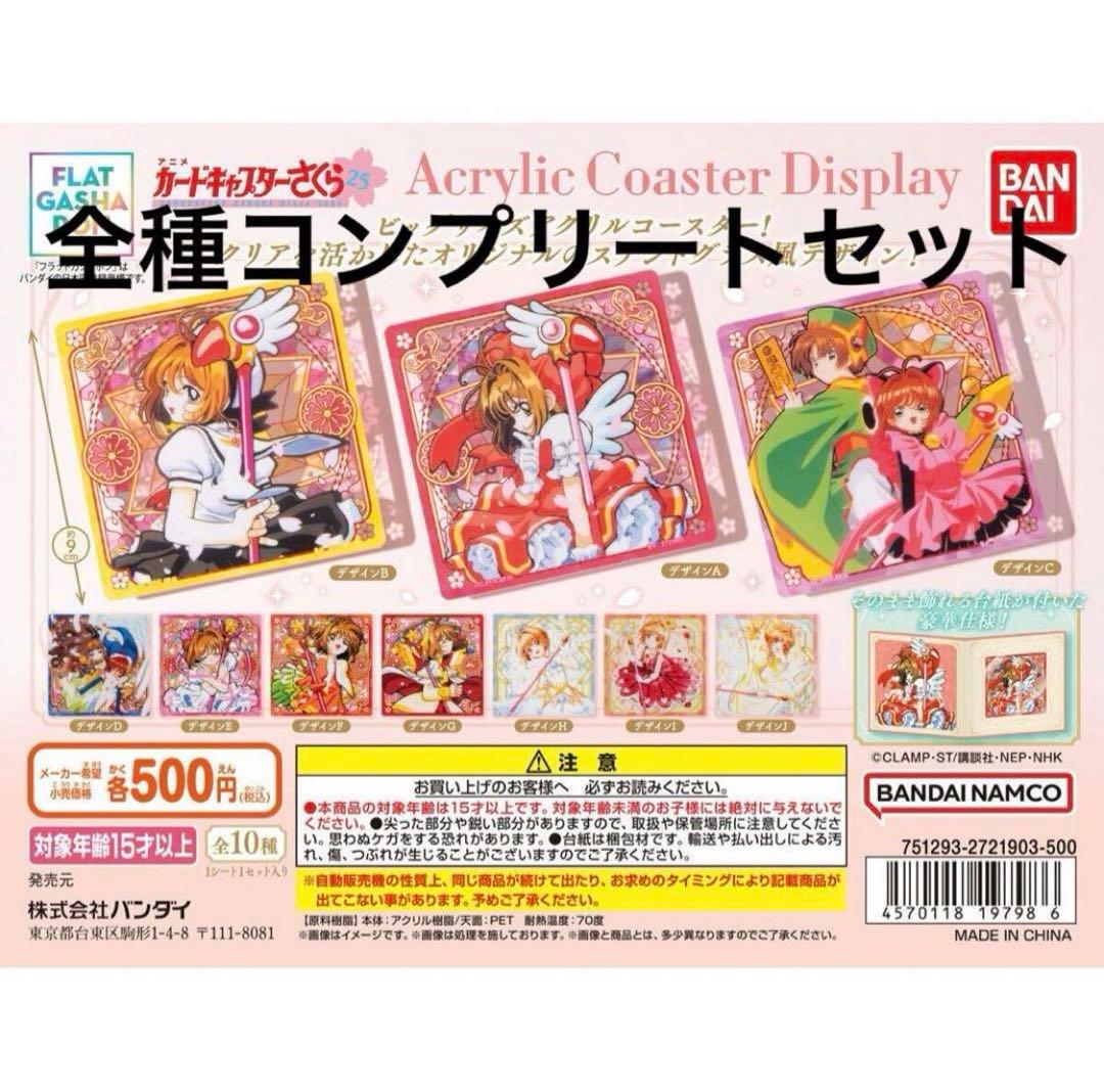 カードキャプターさくら　アクリルコースター ディスプレイ　全種類 フラットガシャポン】カードキャプターさくら アクリルコースター
