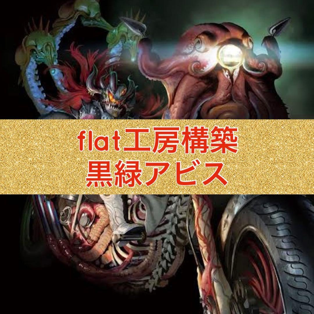 flat工房構築　黒緑アビス flat工房構築 黒緑アビス flat工房構築 黒緑アビス 黒緑アビス 黒