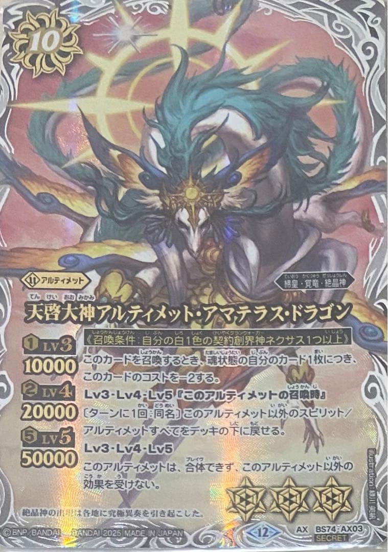 バトルスピリッツ覇極来臨天啓大神アルティメット・アマテラス・ドラゴンシークレット 天啓大神アルティメット・アマテラス・ドラゴン シークレット 2枚 覇極