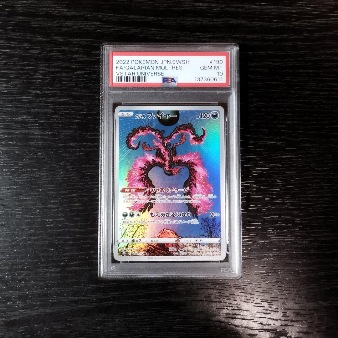 PSA10 ガラルファイヤー AR カンダシンジ ポケモン ポケカ 2026年最新】ガラルファイヤー ar psa10の人気アイテム - メルカリ