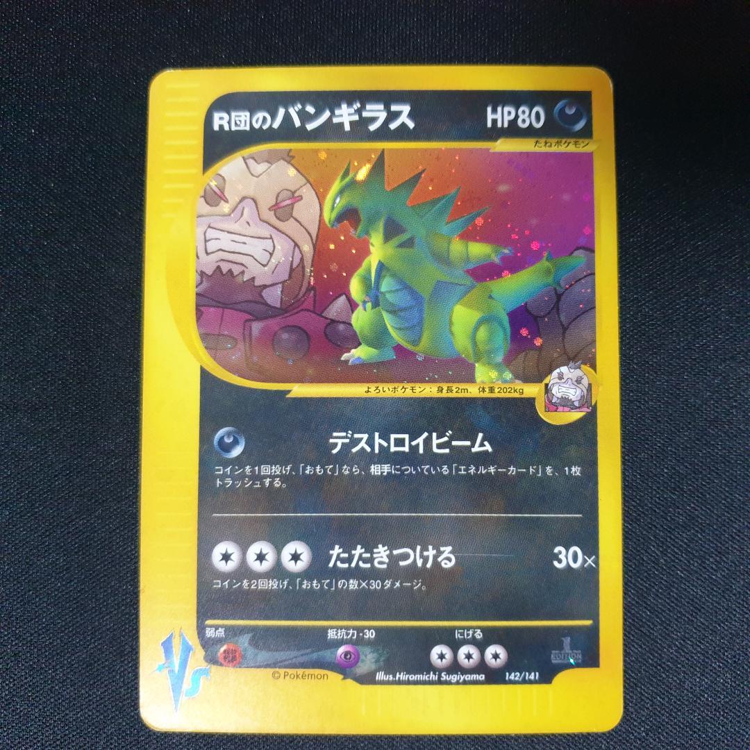 R団のバンギラス ★ ポケモンカード★VS 142/141 R団のバンギラス(D){悪}〈142/141〉[VS] – 晴れる屋2
