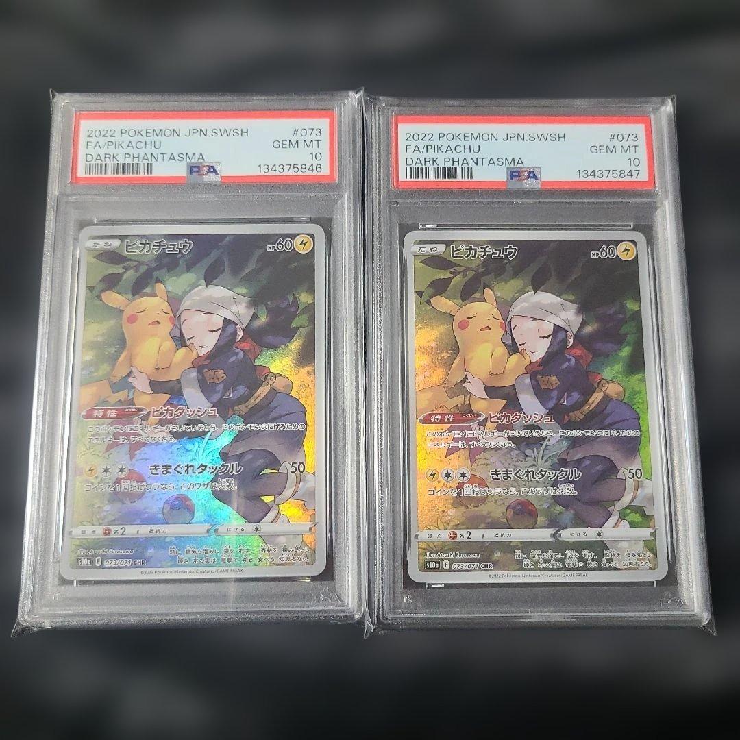 【PSA10】ピカチュウ CHR S10a ダークファンタズマ 2連番セット psa10】ピカチュウ CHR S10a ダークファンタズマ 073/071 - メルカリ