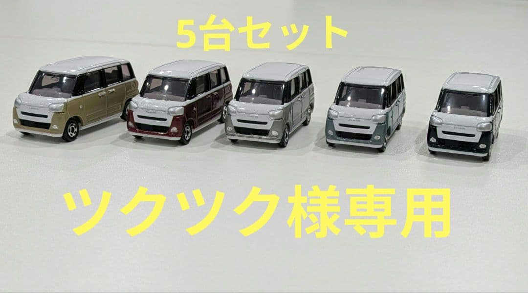 【改造トミカ】DAIHATSU　ムーヴキャンバス 5台セット 改造トミカ】DAIHATSU ムーヴキャンバス 5台セット - メルカリ