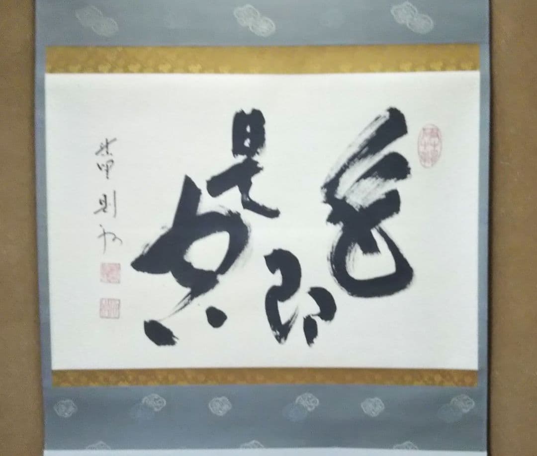 茶道具 掛軸 禅語 大徳寺 塔頭 芳春院 秋吉則州 色即是空 般若心経 7536_1_expand.jpg