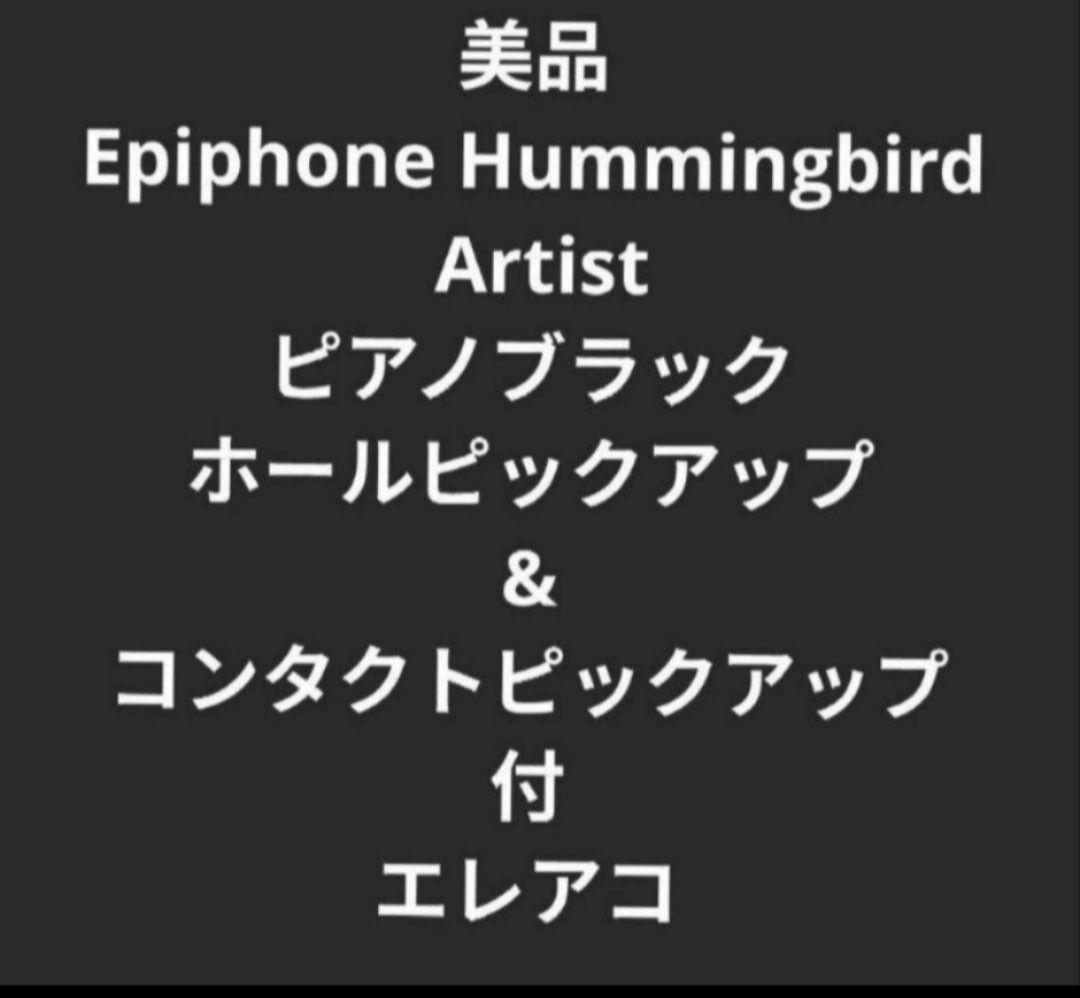 美品 Epiphone　Hummingbird Artist Wピックアップ付 Epiphone Inspired by Gibson Custom 1960 Hummingbird Reissue