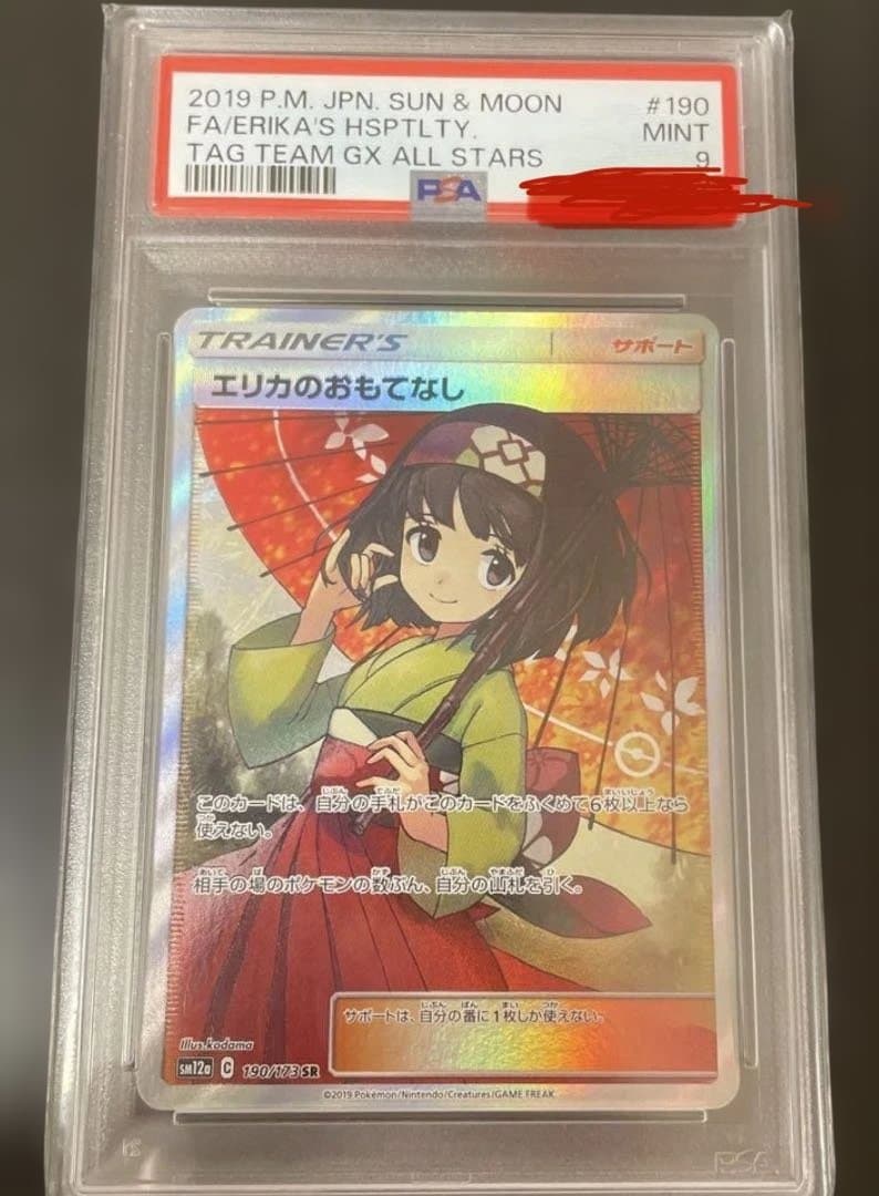 エリカのおもてなし SR PSA9 TAG TEAM GXタッグオールスター… ポケカ】エリカのおもてなし SRの買取・相場価格と値段推移｜タッグ