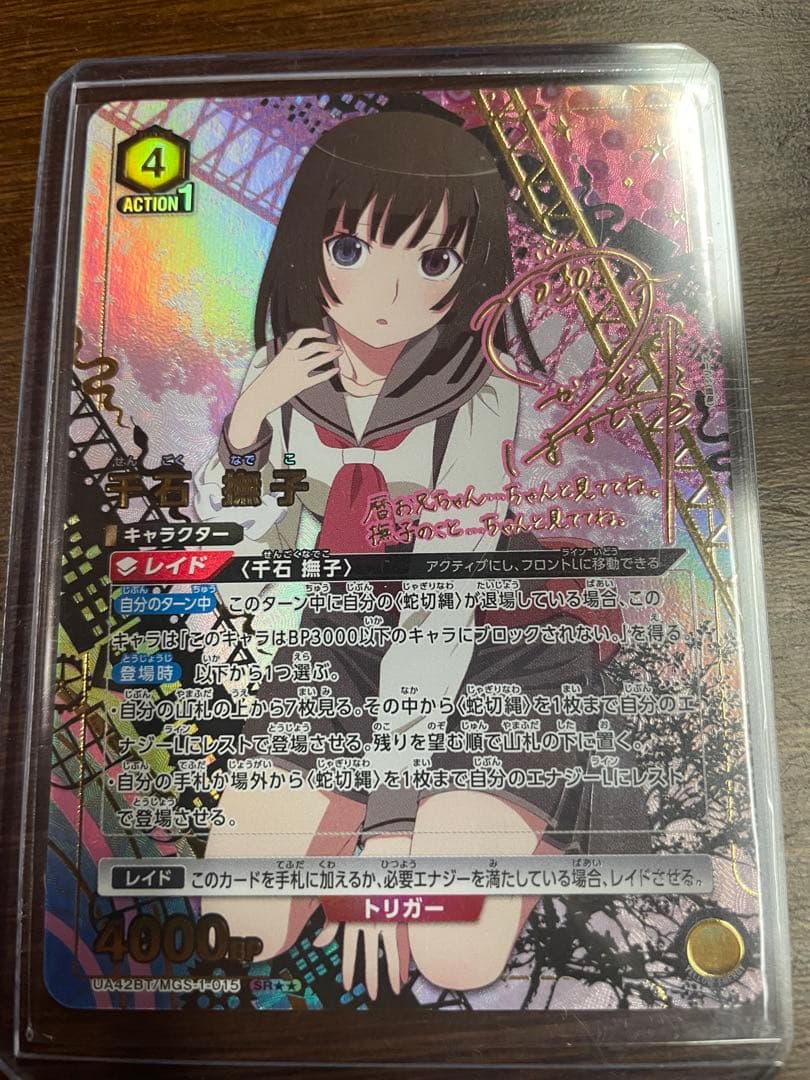【最安値】ユニアリ 物語シリーズ 千石撫子 SR★★ パラレル サイン入り 最安値】ユニアリ 物語シリーズ 千石撫子 SR パラレル サイン入り