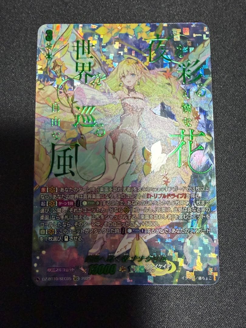 ヴァンガード　楽園へ導く者ナナクリル　SEC 楽園へ導く者ナナクリル【SEC】{DZ-BT10/SEC05}《ストイケイア