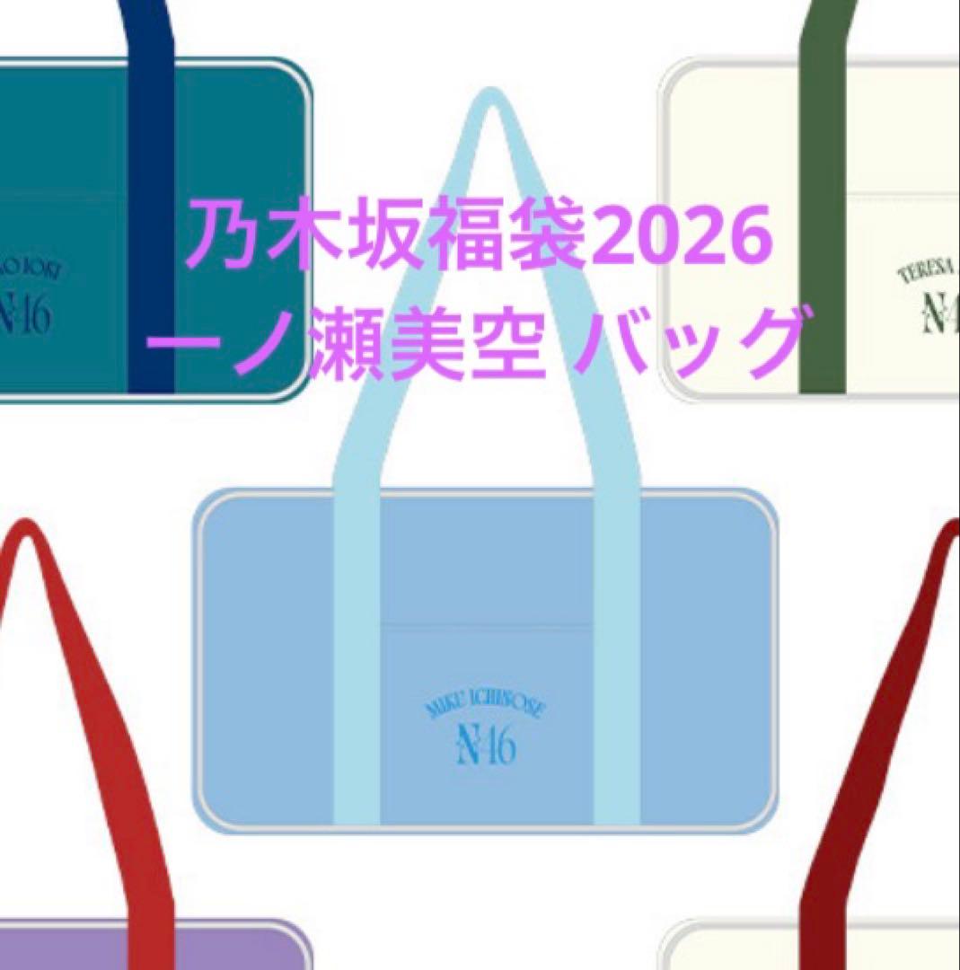 乃木坂46 福袋 2026 個別バッグ 一ノ瀬美空 匿名配送】一ノ瀬美空 福袋限定 個別バッグ 乃木坂46 2026年 福袋B