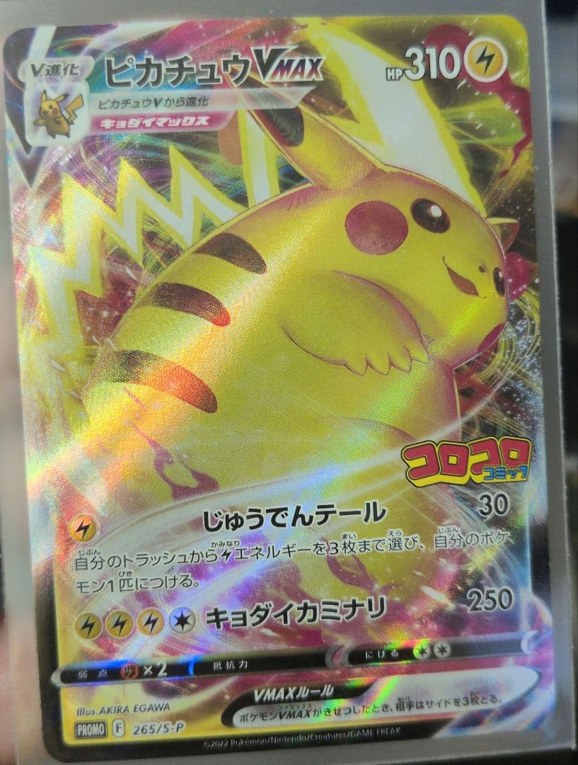 ピカチュウVMAX：コロコロコミック2022年1月発売号 PROMO S-Pプ